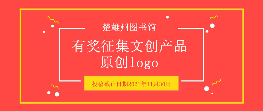 楚雄州图书馆有奖征集文创产品原创主题logo