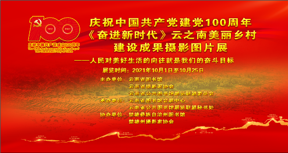 楚雄州图书馆：《奋进新时代》云之南美丽乡村建设成就摄影展10月1日正式开展
